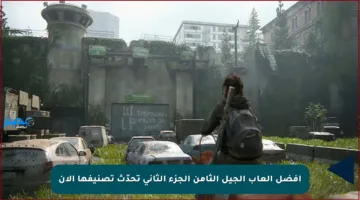 أفضل ألعاب الجيل الثامن الجزء الثاني تحدّث تصنيفها الآن